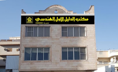 مكتب الدليل الأول الهندسي - Taif - +966 54 871 7011