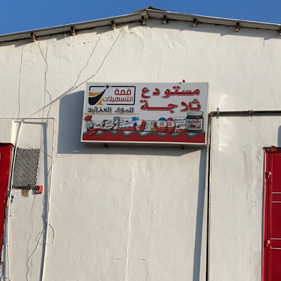 مستودع ثلاجة قمة التسهيلات الحلقة - Al Madinah Al Munawwarah - +966 54 034 5745