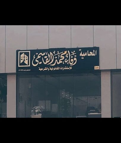 مكتب المحامية وفاء محمد القاسمي - Buraydah - +966 54 863 1616