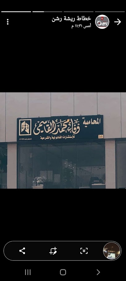 مكتب المحامية وفاء محمد القاسمي - Saudi Arabia|Buraydah 52385|Ali Ibn Abi Talib Rd
