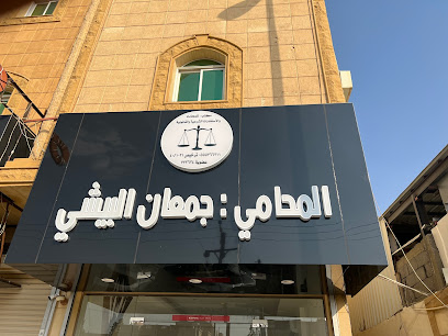 مكتب المحامي جمعان منصور سريحان البيشي - Bisha - +966 55 576 6311