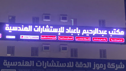 مكتب عبدالرحيم باعباد الهندسي - Sabya - +966 50 369 7729