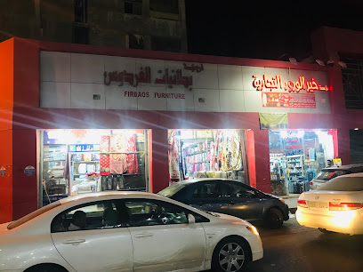 Firdaos Furniture - Al Jubail - +966 56 468 9189