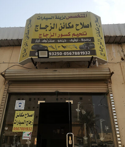 المتخصص لإصلاح مكاين الزجاج السيارات - Yanbu - +966 56 788 1932