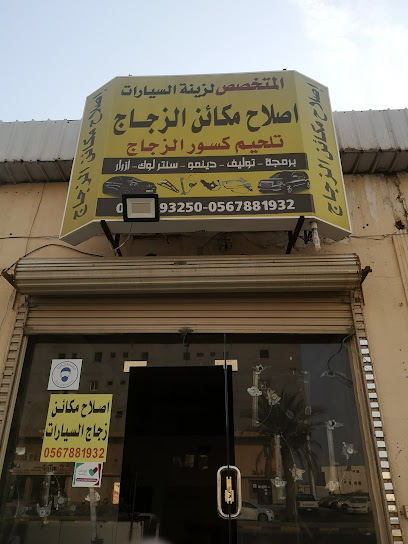 المتخصص لإصلاح مكاين الزجاج السيارات - Saudi Arabia|Yanbu 46424|Al Saharij|King Fahd Rd