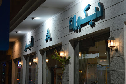 ديكورات الجبر - الهفوف والمبرز - +966 13 530 1515