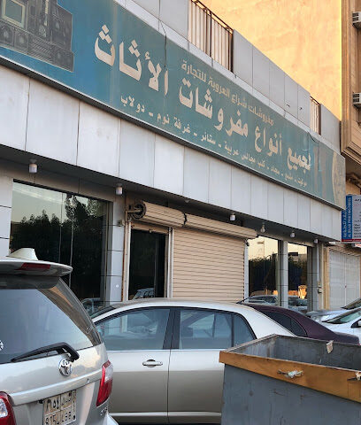 مفروشات شراع العروبة للتجارة - Al Jubail -