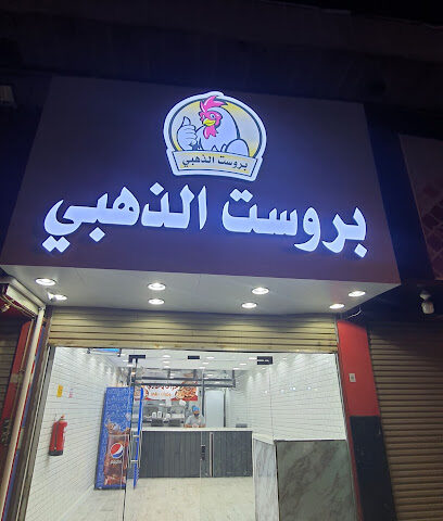 بروست الذهبي - Sabya - +966 50 299 4043