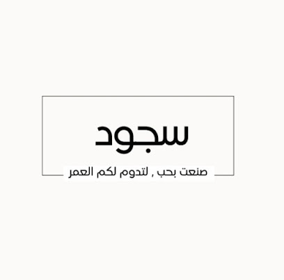 سجود -  - +973 3834 8800