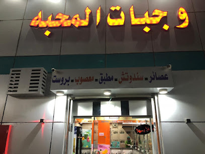 مطعم وجبات المحبه - Al Wajh -