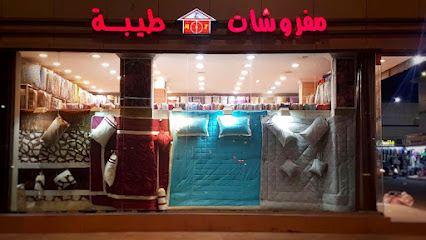 مفروشات طيبة - Jeddah - +966 59 714 2316