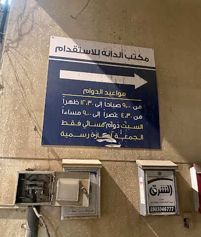 الدانة للاستقدام - Dammam - +966 13 815 0606