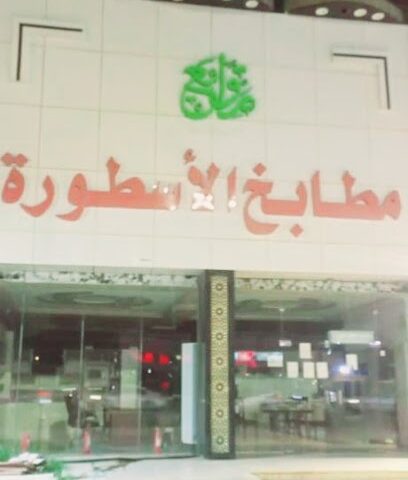 مطابخ الاسطورة - Jazan - +966 55 824 7198