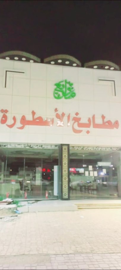 مطابخ الاسطورة - Jazan 82722