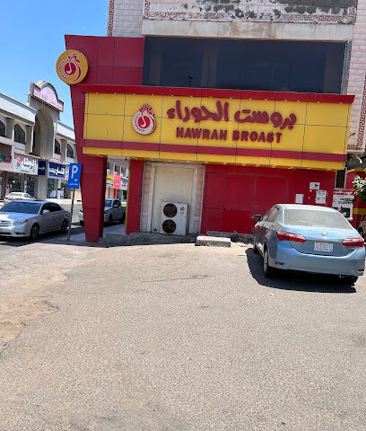 Hawrah Broast - Yanbu - +966 56 351 9479