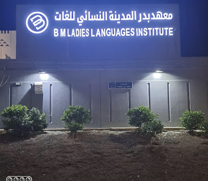 معهد بدر المدينة للغات -سيدات - Al Madinah Al Munawwarah - +966 14 848 7714