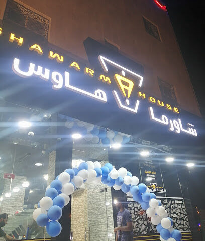 شاورما هاوس Shawrma House - Al Artawiyah - +966 55 256 1461