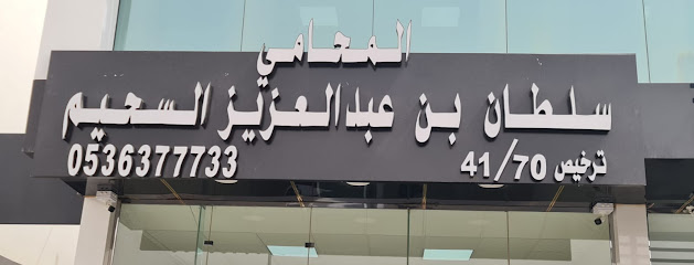 مكتب المحامي سلطان بن عبدالعزيز السحيم - Buraydah - +966 54 519 7770