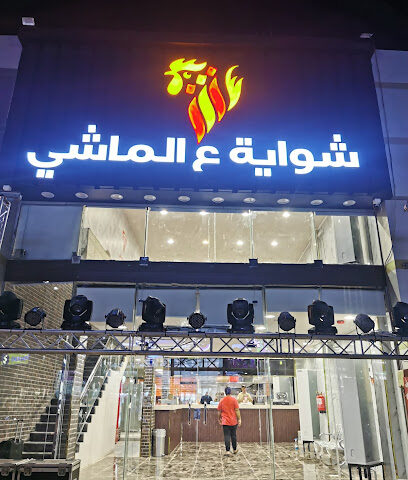 مطعم شواية ع الماشي البخاري - Sabya - +966 54 609 3315