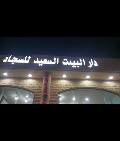 دار البيت السعيدللسجاد - Ar Rass - +966 55 244 8703