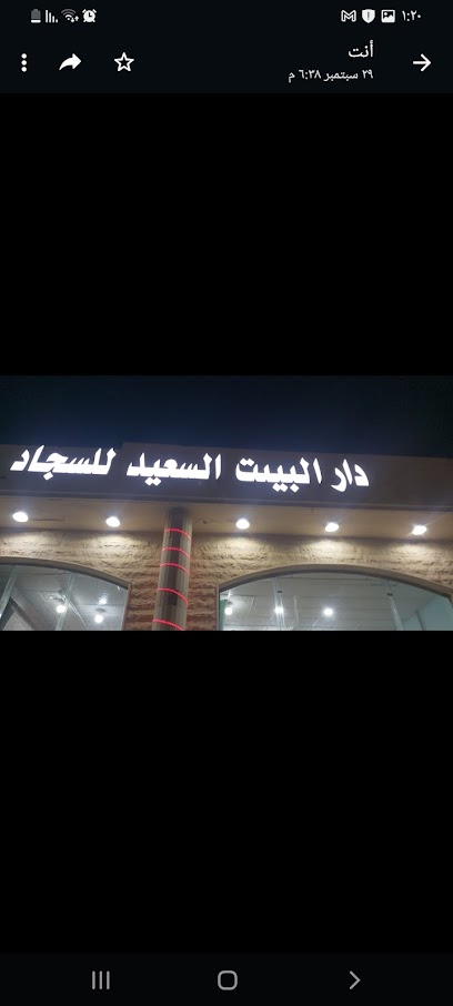 دار البيت السعيدللسجاد - Saudi Arabia|Ar Rass 58884|4563 طريق الملك عبدالعزيز QOUB4563 7439،|حي الحزم