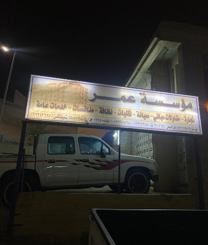 مؤسسة عمر - Al Bahah - +966 55 577 4502