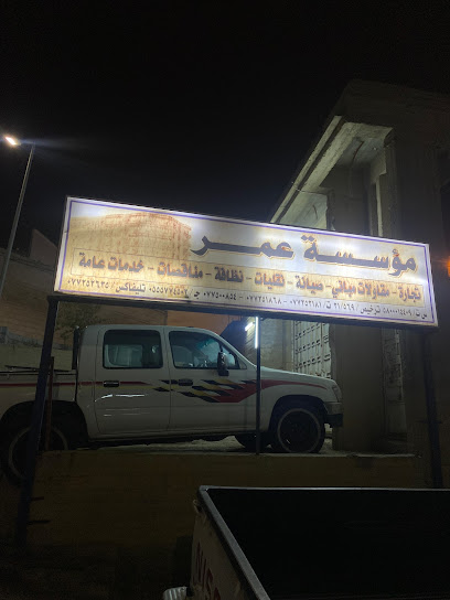 مؤسسة عمر - Saudi Arabia|Al Bahah 65721|Shahbah|الملك عبدالعزيز بلعلاء