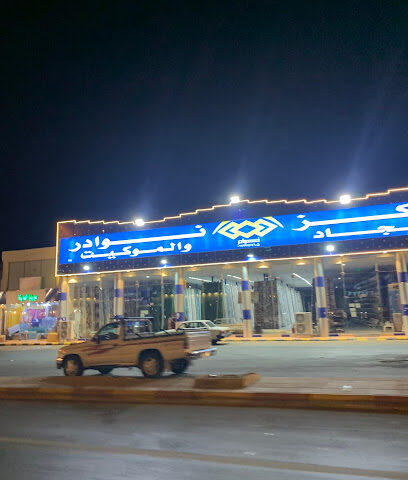 نوادر للمفروشات - Khamis Mushait - +966 17 221 4196