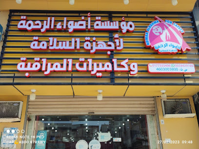 مؤسسة أضواء الرحمة - Al Qunfudhah - +966 53 829 9612