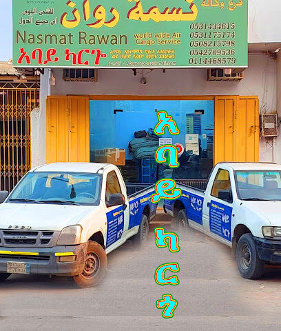 አባይ ካርጎ Abay cargo وكالة نسمة روان للشحن الجوي - Riyadh - +966 53 143 4615