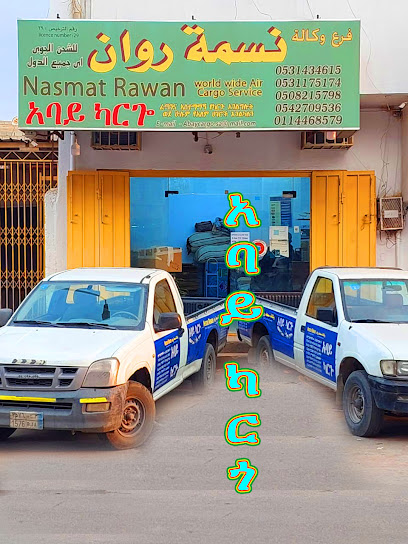 አባይ ካርጎ Abay cargo وكالة نسمة روان للشحن الجوي - Saudi Arabia|Riyadh 12683|Manfuhah|2815 ابن عياف