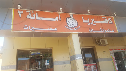 كافتيريا امانة - Tubarjal - +966 50 981 0129