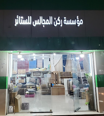 ركن المجالس للستائر - Al Badayea - +966 50 084 6654