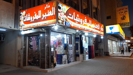 دار العنبر للمفروشات ٢ - Tabuk - +966 55 869 8436