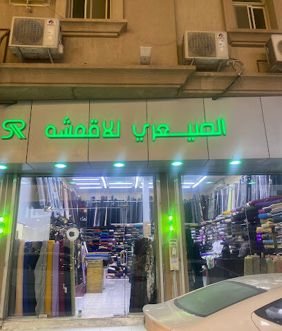 مركز الصيعري للأقمشه - Al Khobar - +966 59 480 2788
