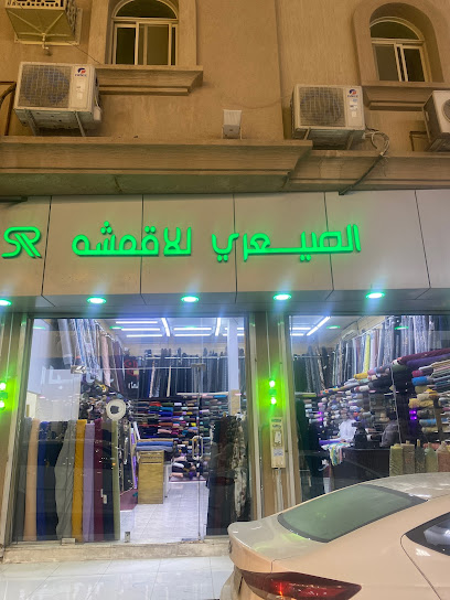 مركز الصيعري للأقمشه - Saudi Arabia|Al Khobar 55674|Al Khobar Al Shamalia|Prince Misha'al St
