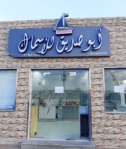 ابوصديق للأسماك الطازجة fresh fish - Umluj - +966 59 658 9125