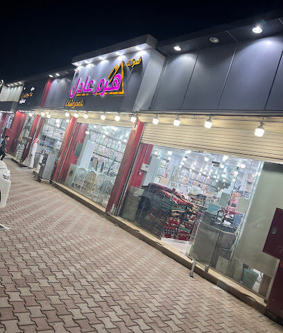 شركة هرم عادل للمفروشات - Ar Rass -