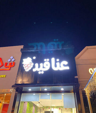 عناقيد - ورق عنب - Al Namas -