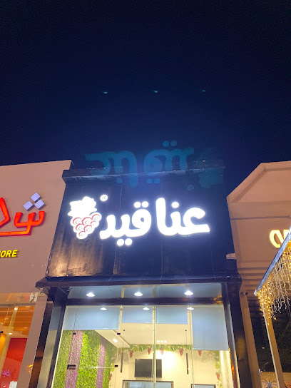 عناقيد - ورق عنب - Al Namas 67387