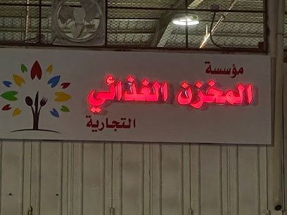 مؤسسة المخزن الغذائي التجارية - Taif - +966 12 744 1387