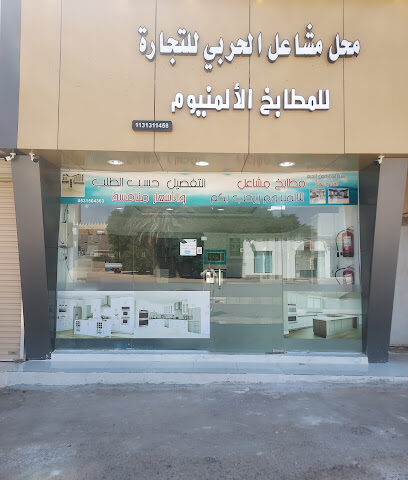 محل مشاعل للمطابخ الألمنيوم - Buraydah - +966 53 150 4363