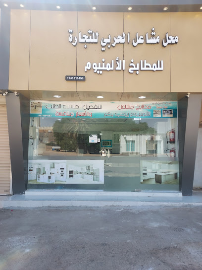 محل مشاعل للمطابخ الألمنيوم - Saudi Arabia|Buraydah 52355|7864