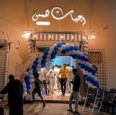 وجبات همس - Al Aseelh - +966 53 055 1592