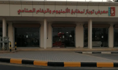معرض توباز للمطابخ الالمنيوم والرخام الصناعي - Tubarjal - +966 55 855 3370