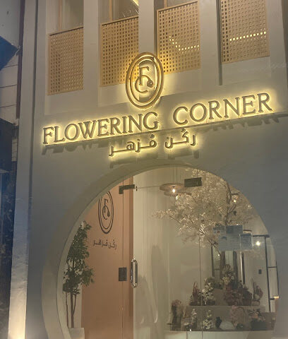رُكن مُزهِر - Mecca - +966 59 340 9248