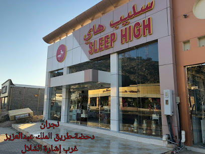 سليب هاي (موزع معتمد) - Najran - +966 55 713 6808