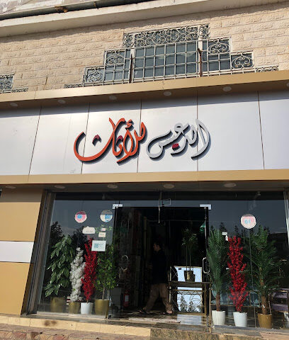 مفروشات الدعيس - Arar -