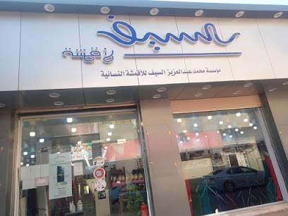 السيف للاقمشة - Arar - +966 50 357 6758