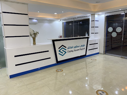 Copley Square English - معهد كوبلي سكوير إنجلش - Hafar Al Batin - +966 59 293 3535